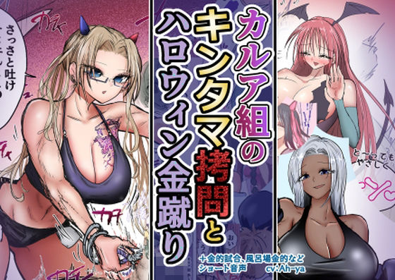 カルア組の拷問とハロウィン金蹴りのタイトル画像