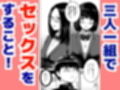三人一組になってセックスしてください。〜国家制度で幼馴染と眼鏡委員長と同時にセックスする話〜