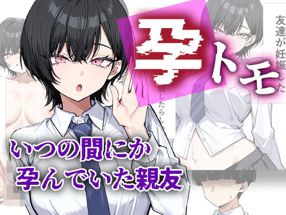 ずっと一緒に居ると思っていた親友のユウキ【孕トモ-いつの間にか孕んでいた親友-】　by　me3