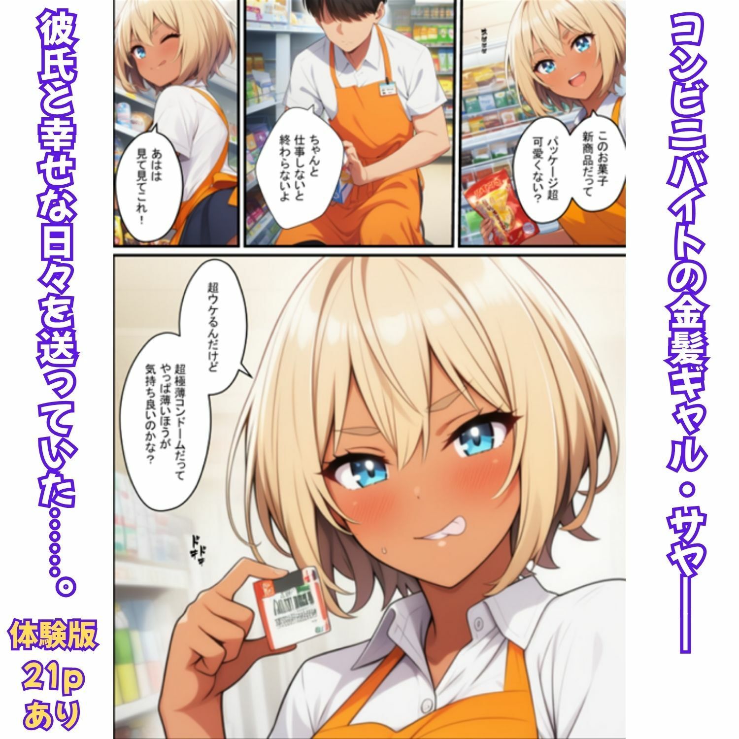 金髪ギャルの背徳勤務！コンビニ店長に寝取られ絶頂メス堕ち 画像1
