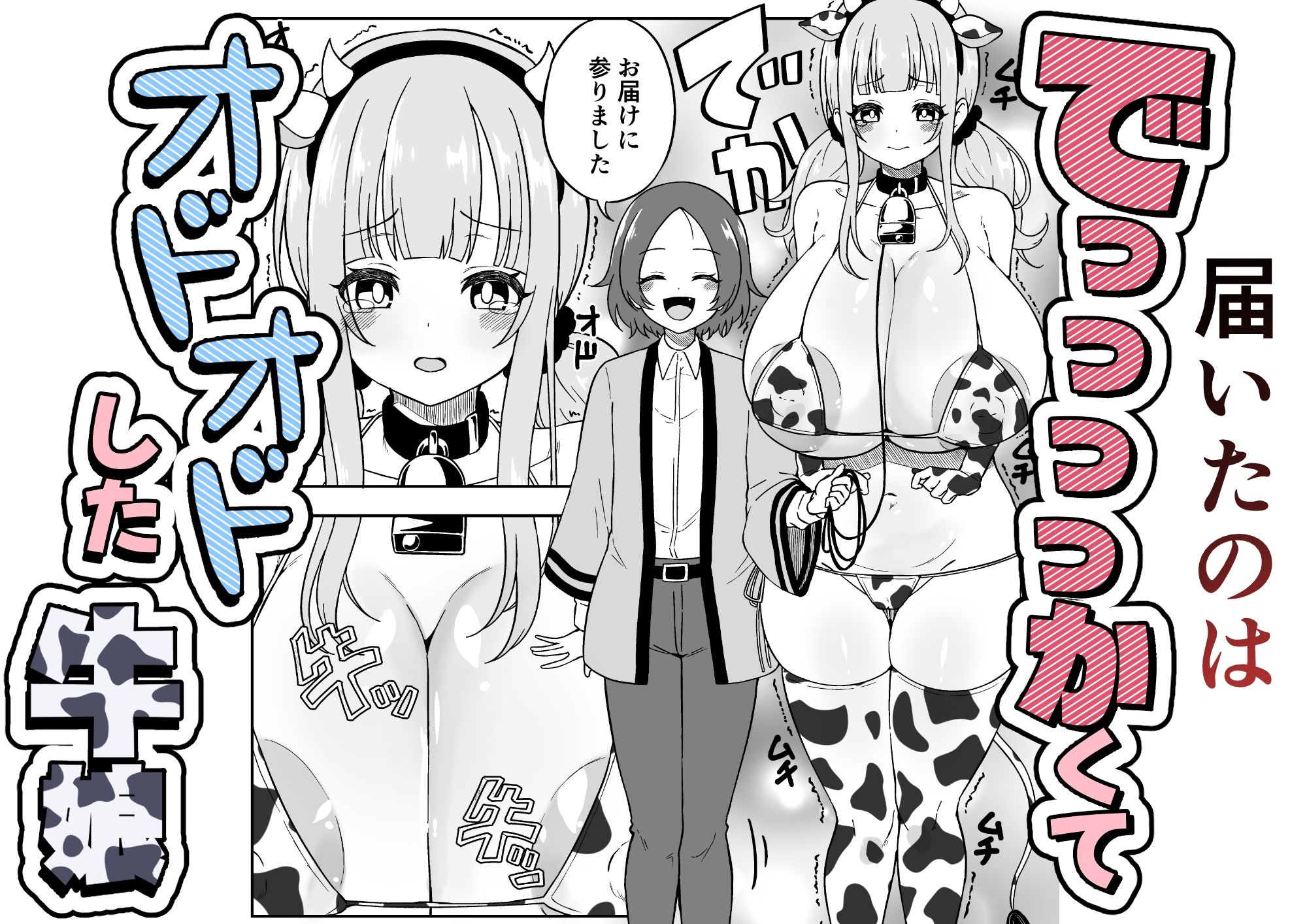 届いた和牛がでっっっっかくてオドオドした牛娘でした 画像2