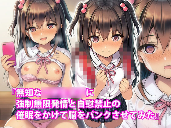 【淫乱テディベア】発情で壊れていく様子をメッセージと写真で送り続けてくるが絶対にイケず『『無知な〇〇〇〇〇に強●無限発情と自慰禁止の催●をかけて脳をパンクさせてみた』』 【淫乱テディベア】発情で壊れていく様子をメッセージと写真で送り続けてくるが絶対にイケず『『無知な〇〇〇〇〇に強●無限発情と自慰禁止の催●をかけて脳をパンクさせてみた』』