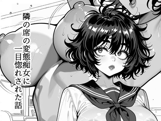 隣の席の変態痴女に一目惚れされた話【マジで働きたくない】