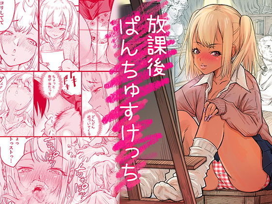 クラスでヤリマ〇だと噂のギャル・多田川マミが顔を出すようになり【放課後ぱんちゅすけっち】　by　みちぁいるまん