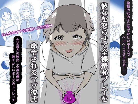 彼女を怒らせてしまい、恥ずかしいことを命令されるマゾ彼氏のタイトル画像