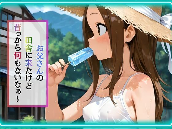 犯●れ上手な高木さん～アイスを欲張った少女が日焼け肌を晒し、おじさんの快楽に溺れる夏～1