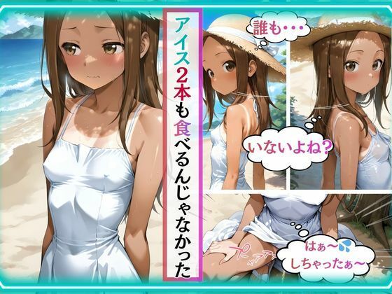 犯●れ上手な高木さん～アイスを欲張った少女が日焼け肌を晒し、おじさんの快楽に溺れる夏～2