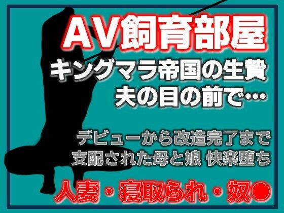 寝取られ家族〜Kカップ母娘AVデビュー 画像1