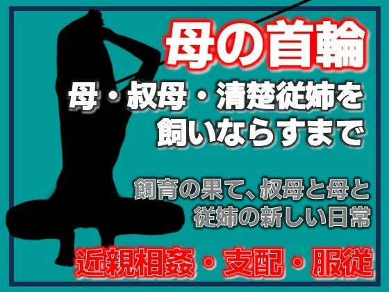 母の秘密・叔母の秘密、〜息子が母を飼いならすまで〜 画像1