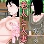 老人と人妻