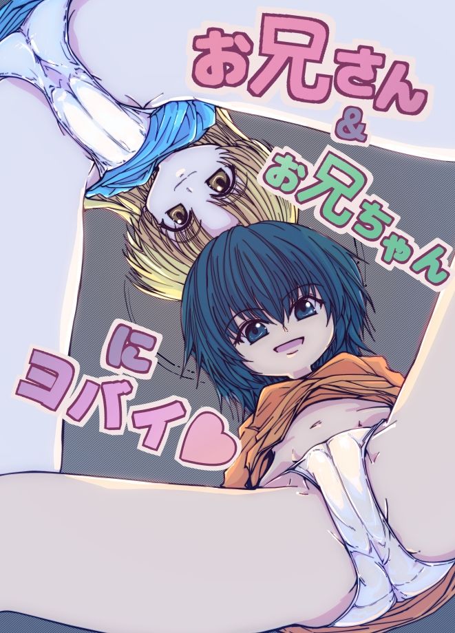 お兄さん＆お兄ちゃんにヨバイ 画像7