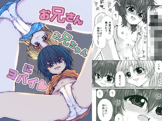 お兄さん＆お兄ちゃんにヨバイ 表紙