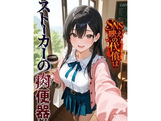 ある日いつものように投稿してはバズり続けている女子大生・田中美咲【SNS映えの代償はストーカーの肉便器】　by　BLUEMOONNOVEL