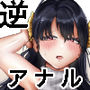 隣のサキュバスお姉さんが逆アナルで必死に搾精してきます。