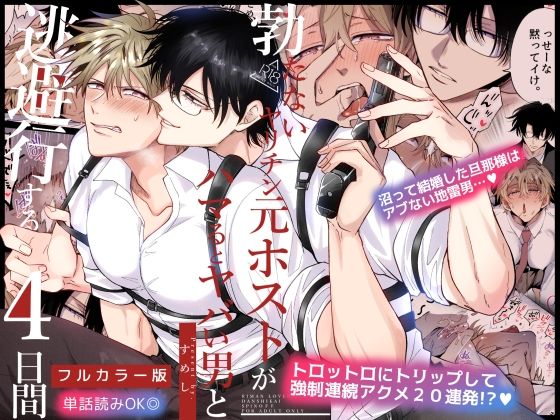 【フルカラー版】勃たないヤリチン元ホストがハマるとヤバい男と逃避行する4日...のタイトル画像