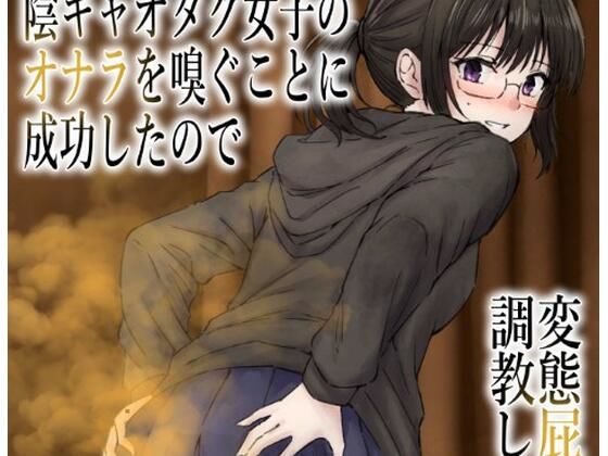 男慣れしてない陰キャオタク女子のオナラを嗅ぐことに成功したので、変態屁こき...のタイトル画像