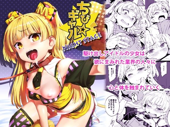 ちび☆ギャルNIGHT STAGE - hitomi raw無料エロ漫画（同人誌）サンプル画像 001