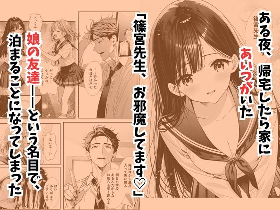 娘の友達が俺のクラスの清楚JKだった。泊まった夜、全裸で俺の部屋にいて『先生、私の体で教えてくれませんか？』――最終的に娘まで巻き込まれた4