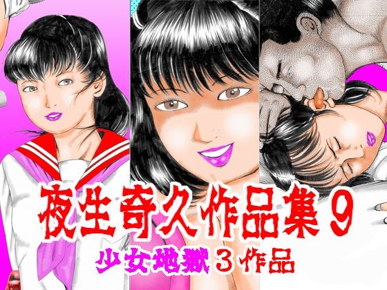 【夜生奇久作品集9少女地獄3作品】　by　角雨和八（つのあめかずや）