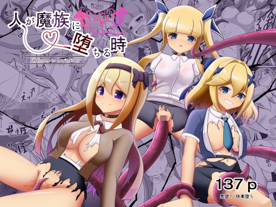 人が魔族に堕ちる時〜総集編〜