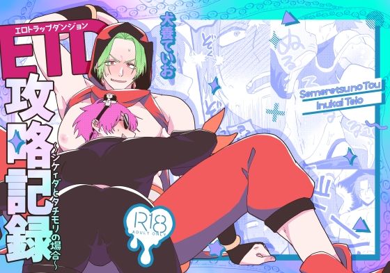 ETD攻略記録〜シケィダとタチモリの場合〜のタイトル画像