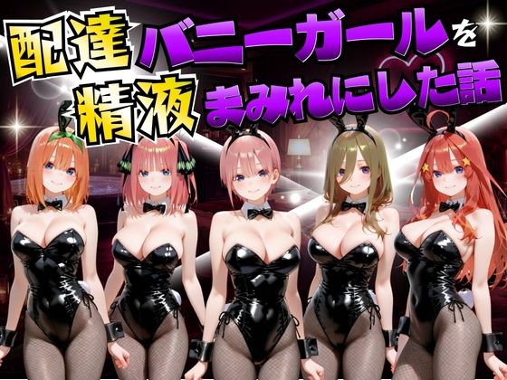 配達バニーガールを精液まみれにした話 五等分の◯嫁編【むんちゅ】