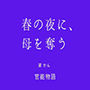 春の夜に、母を奪う