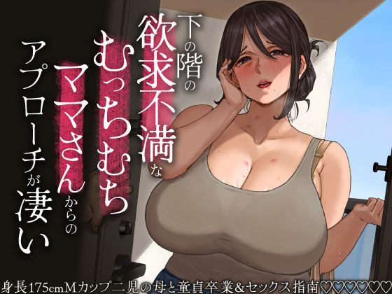 下の階の欲求不満なむっちむちママさんからのアプローチが凄い