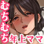下の階の欲求不満なむっちむちママさんからのアプローチが凄い