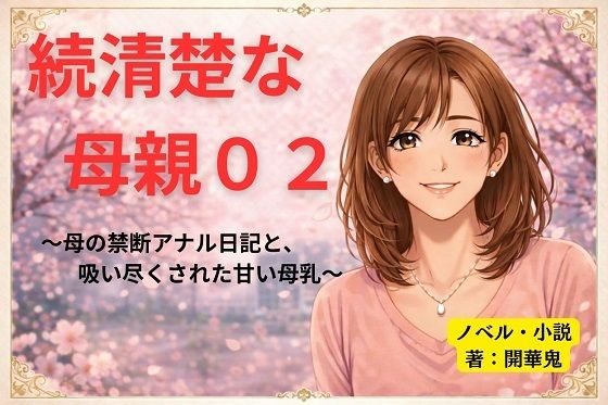 続清楚な母親02 〜母の禁断アナル日記と、吸い尽くされた甘い母乳〜のタイトル画像