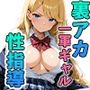 裏アカがバレて、一軍ギャルが放課後先生に性指導された話