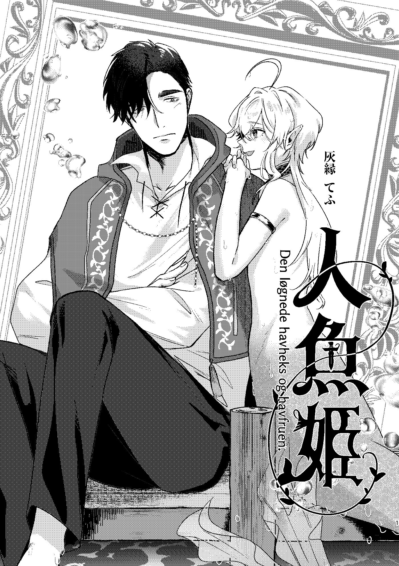 とある人魚と魔法使い サンプル1