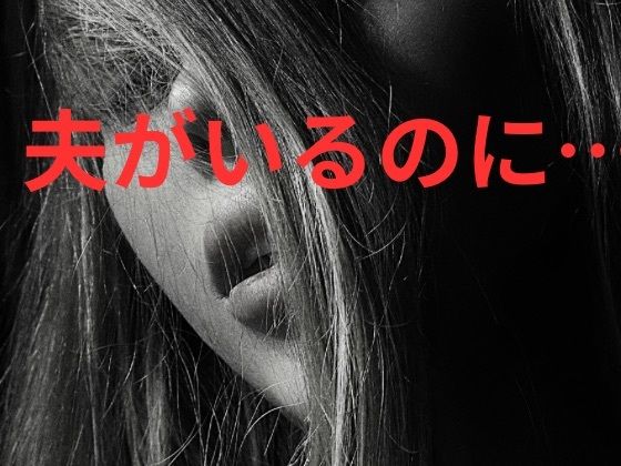 夫がいるのに…