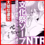 【文化祭ソープNTR】ヤバい客を接客させられていた彼女
