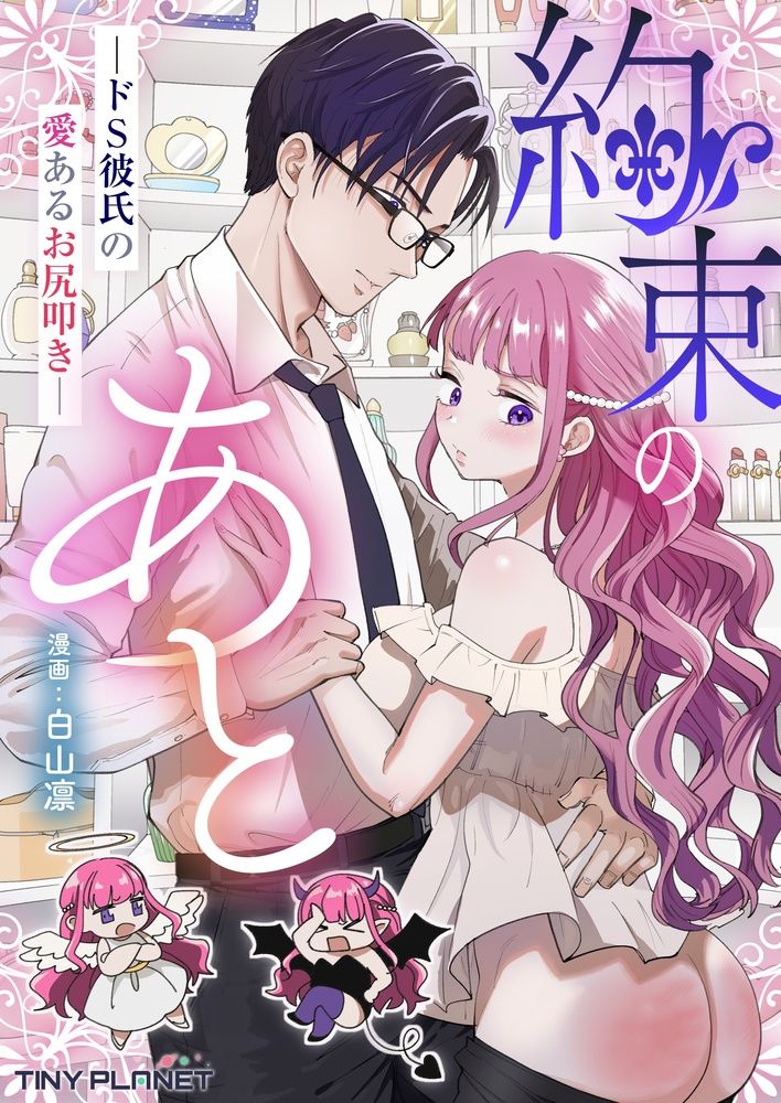 約束のあと  ─ドS彼氏の愛あるお尻叩き─ サンプル1