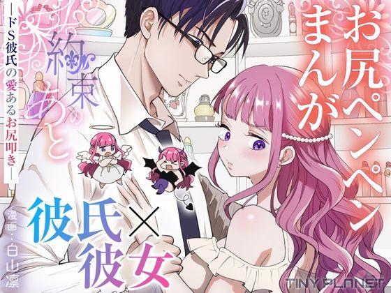 約束のあと  ─ドS彼氏の愛あるお尻叩き─のタイトル画像