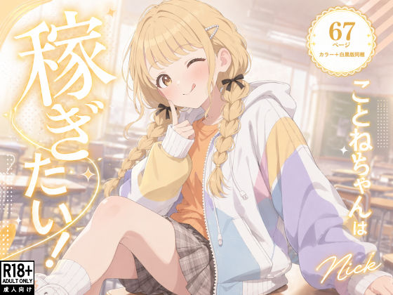 こ●ねちゃんは稼ぎたい！