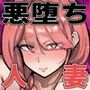魔ママ狩リ  元魔法少女のママ、悪堕ち排卵交尾
