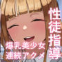 生徒指導の秘録ー清楚な女子生徒のえぐい性癖について