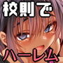 女学校で男ひとりなので校則で性欲のはけ口にされる日常 5時限目