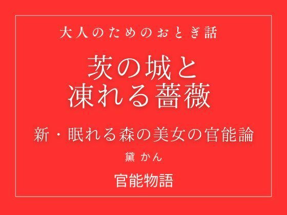 茨の城と凍れる薔薇 〜新・眠れる森の美女の官能論〜
