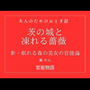 茨の城と凍れる薔薇 〜新・眠れる森の美女の官能論〜