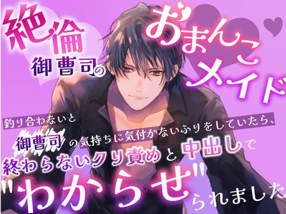 絶倫御曹司のおまんこメイド 釣り合わないと御曹司の気持ちに気付かないふりをしていたら、終わらないクリ責めと中出しで’わからせ’られました