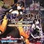 鬼獄ノ廻堕10 〜雷霆陥落・鳴神を汚す黄金の蜜月編〜