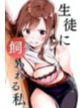 生徒に飼われる私 1