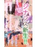 中出し孕ませ種付け子作りジナシス