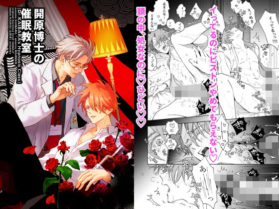 開原博士の催●教室
