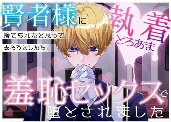 賢者様に捨てられたと思って去ろうとしたら、執着とろあま羞恥セックスで堕とさ...のタイトル画像