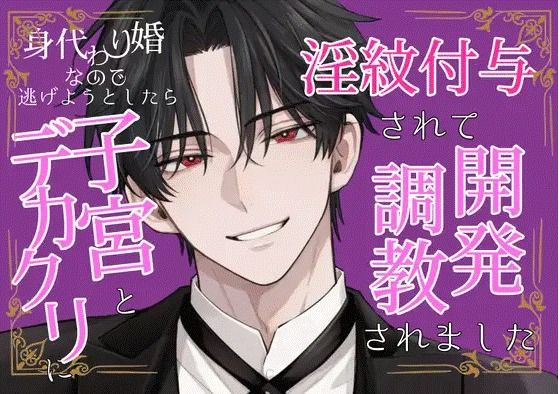 身代わり婚なので逃げようとしたら、子宮とデカクリに淫紋付与されて開発調教さ...のタイトル画像
