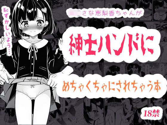 ○さな恵梨香ちゃんが紳士ハンドにめちゃくちゃにされちゃう本